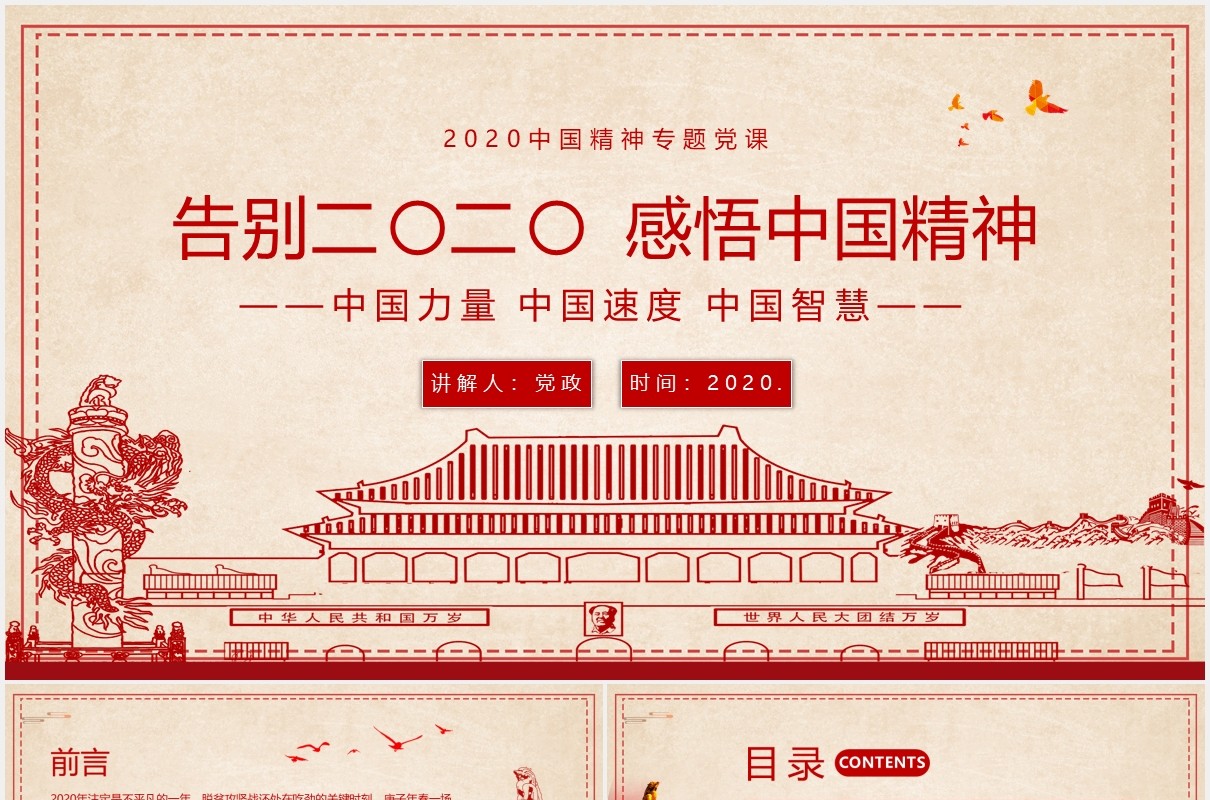 简约党政风告别2020感悟中国精神党建工作报告PPT模板