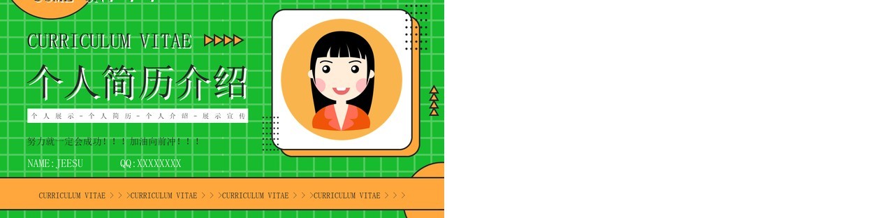 黄绿撞色创意风个人简历介绍PPT通用模板