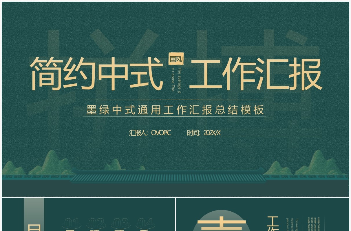 墨绿色简约中国风工作汇报通用PPT模板