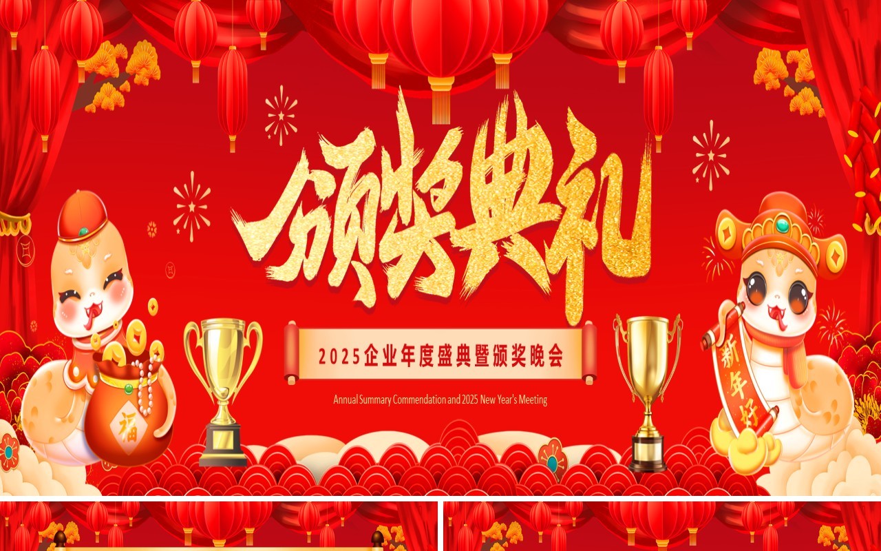 红色中国风2025企业年度盛典暨颁奖晚会宽屏PPT模板