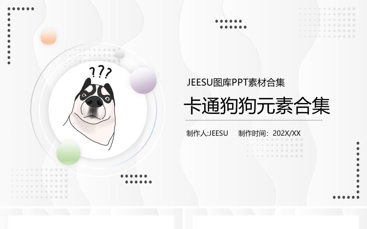 卡通狗狗PPT素材