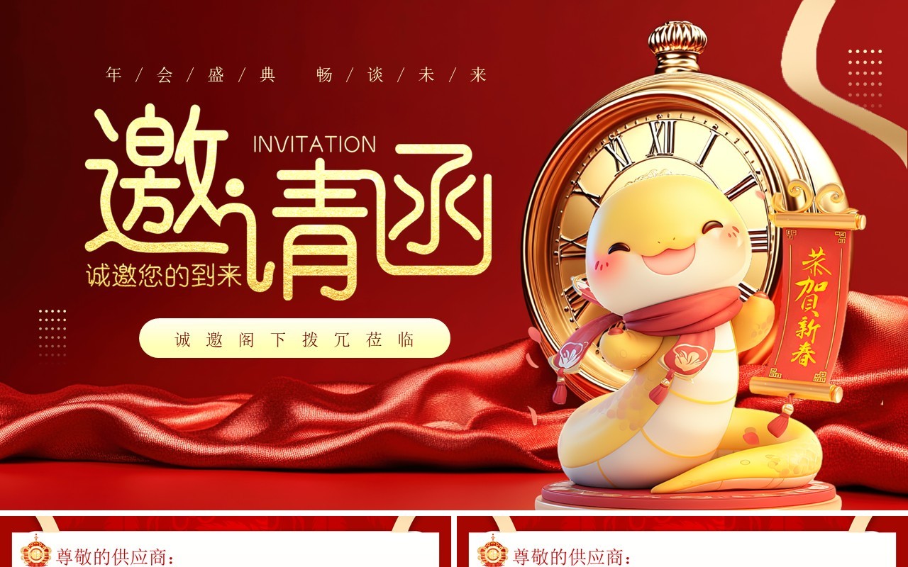 红色简约风蛇年年会邀请函PPT模板