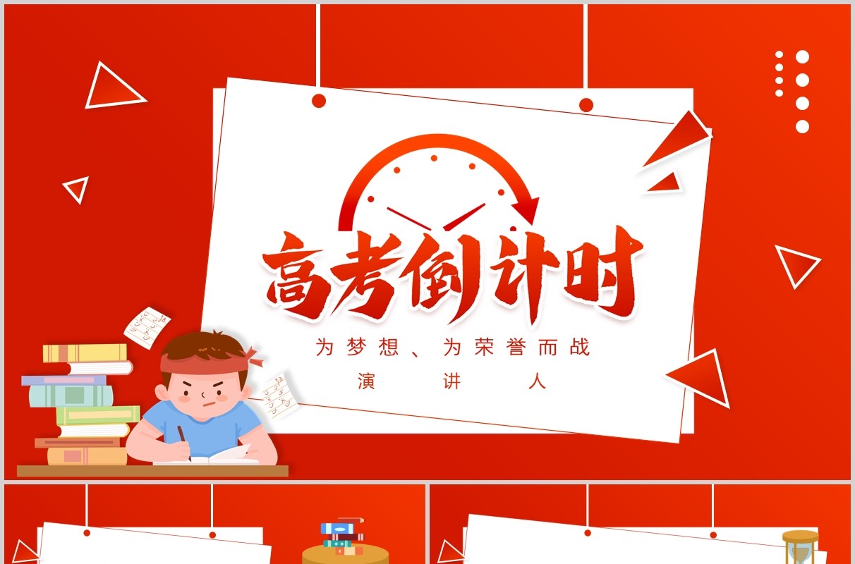 红色高考倒计时为梦想为荣誉而战励志班会PPT模板