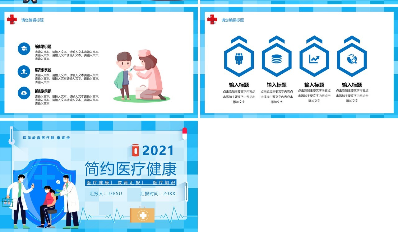 蓝色卡通风医疗健康通用PPT模板