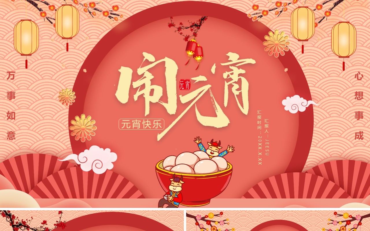 2021中国风元宵节节日主题活动通用PPT模板