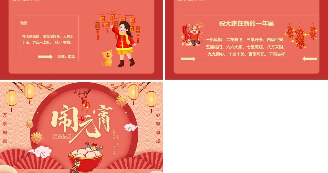 2021中国风元宵节节日主题活动通用PPT模板