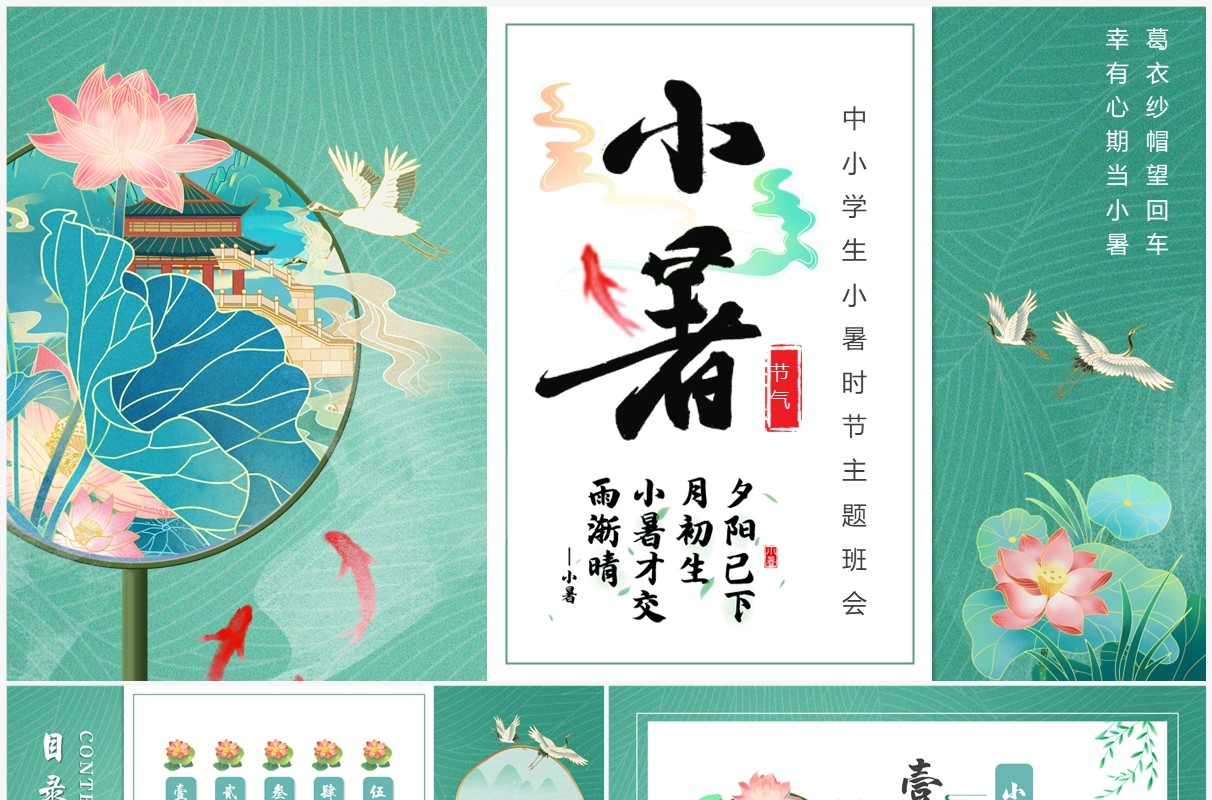 绿色中国风二十四节气之小暑介绍PPT模板