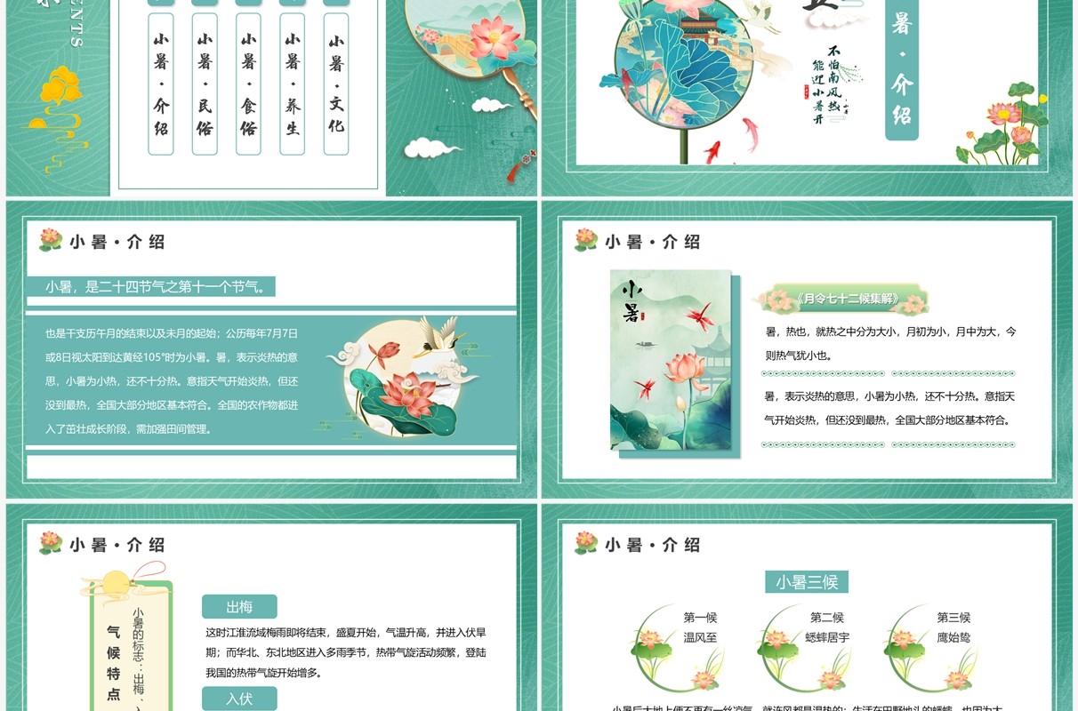 绿色中国风二十四节气之小暑介绍PPT模板