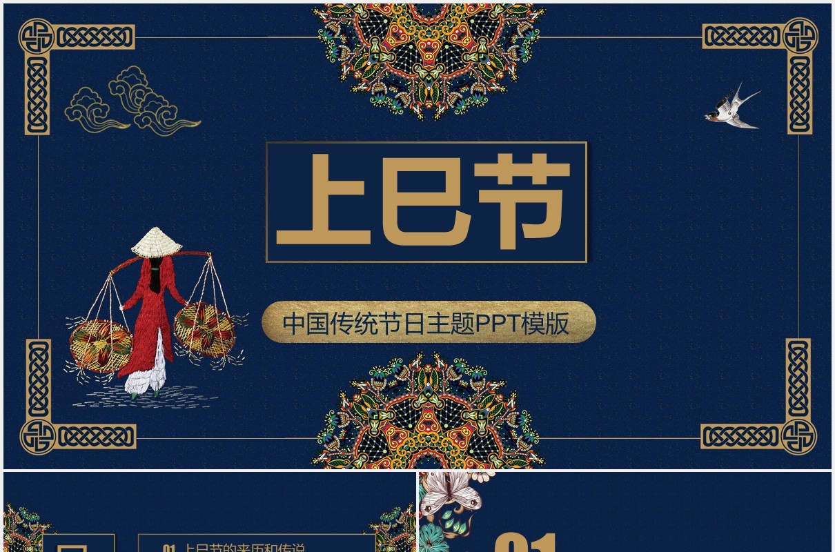 中国传统节日上巳节三月初三PPT模板