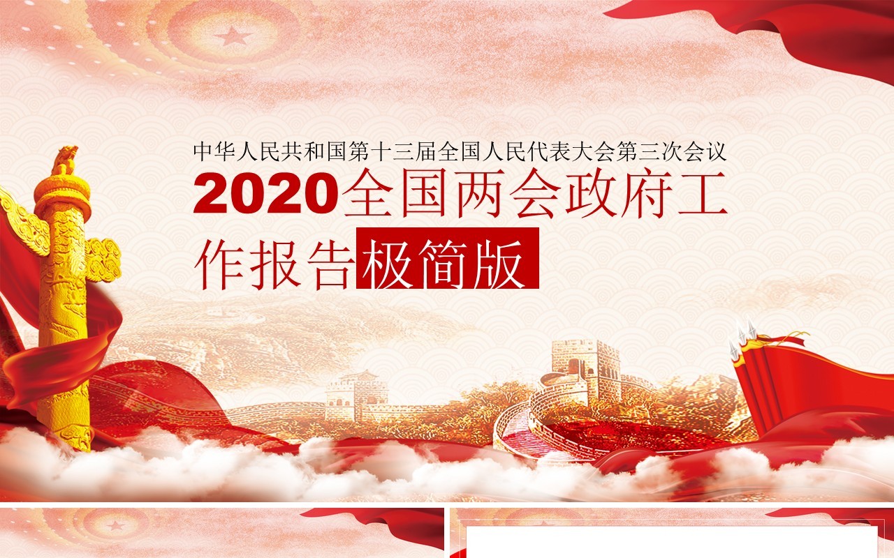 2020全国两会政府工作报告极简版PPT模板