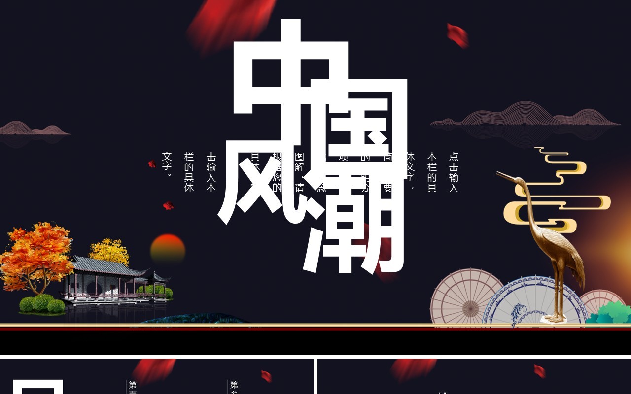 黑色中国风潮工作报告PPT模板