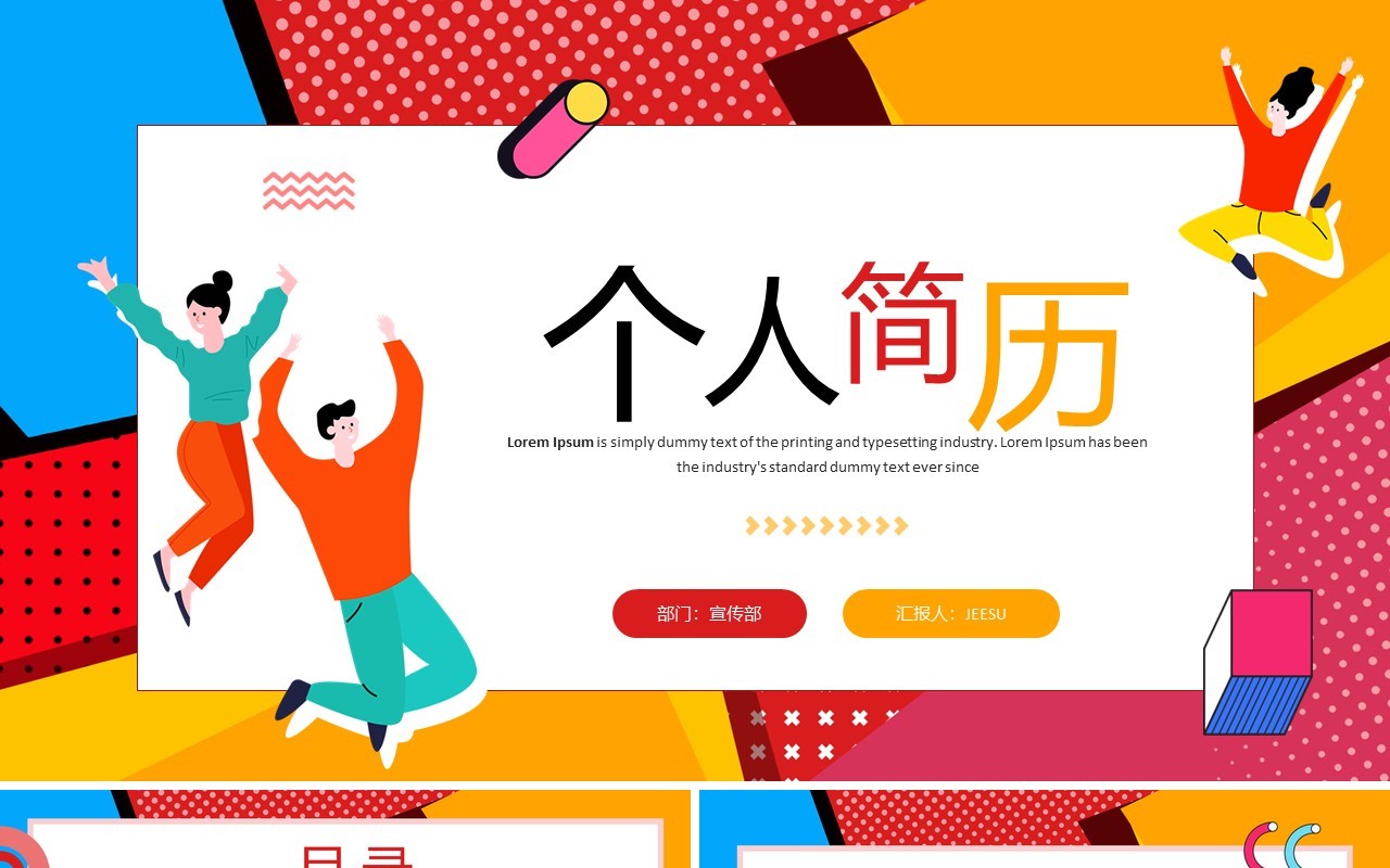 红色孟菲斯个人简历自我介绍PPT通用模板