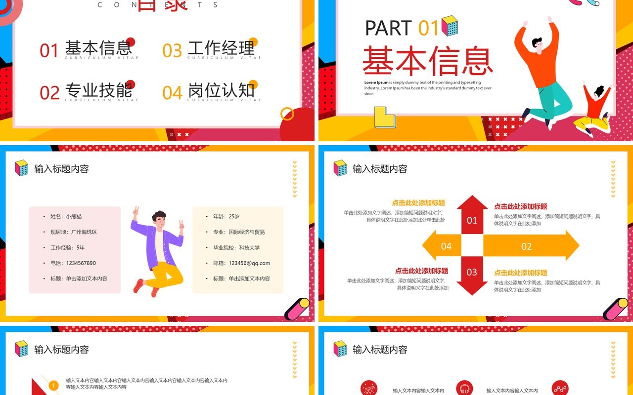 红色孟菲斯个人简历自我介绍PPT通用模板