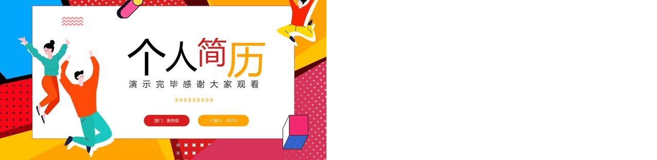 红色孟菲斯个人简历自我介绍PPT通用模板
