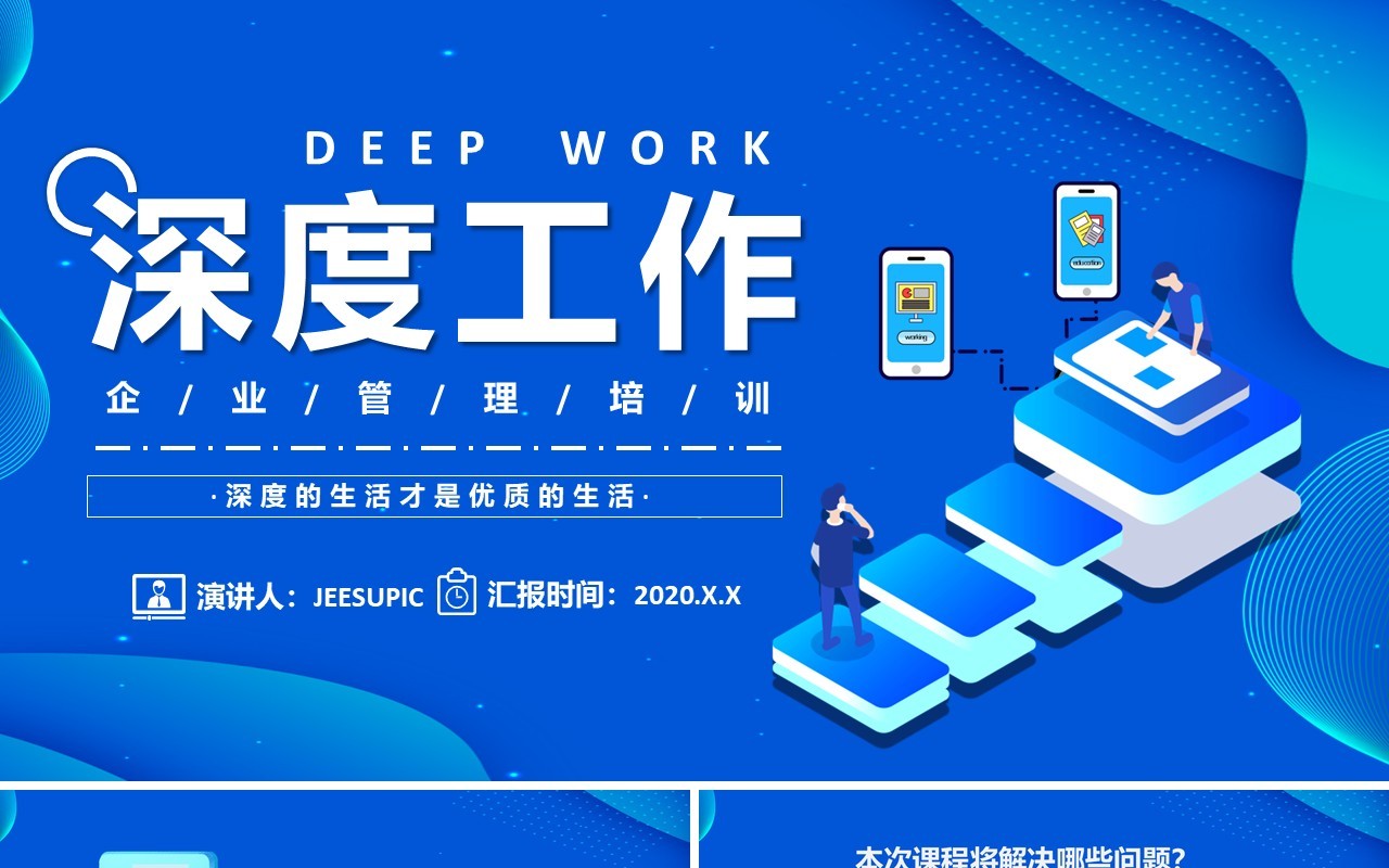 蓝色扁平化深度工作企业管理培训课件通用PPT模板