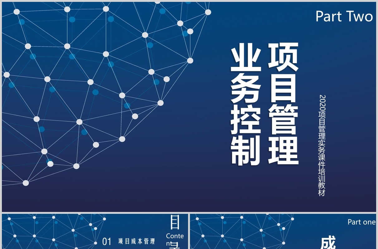 蓝色业务控制项目管理PPT模板