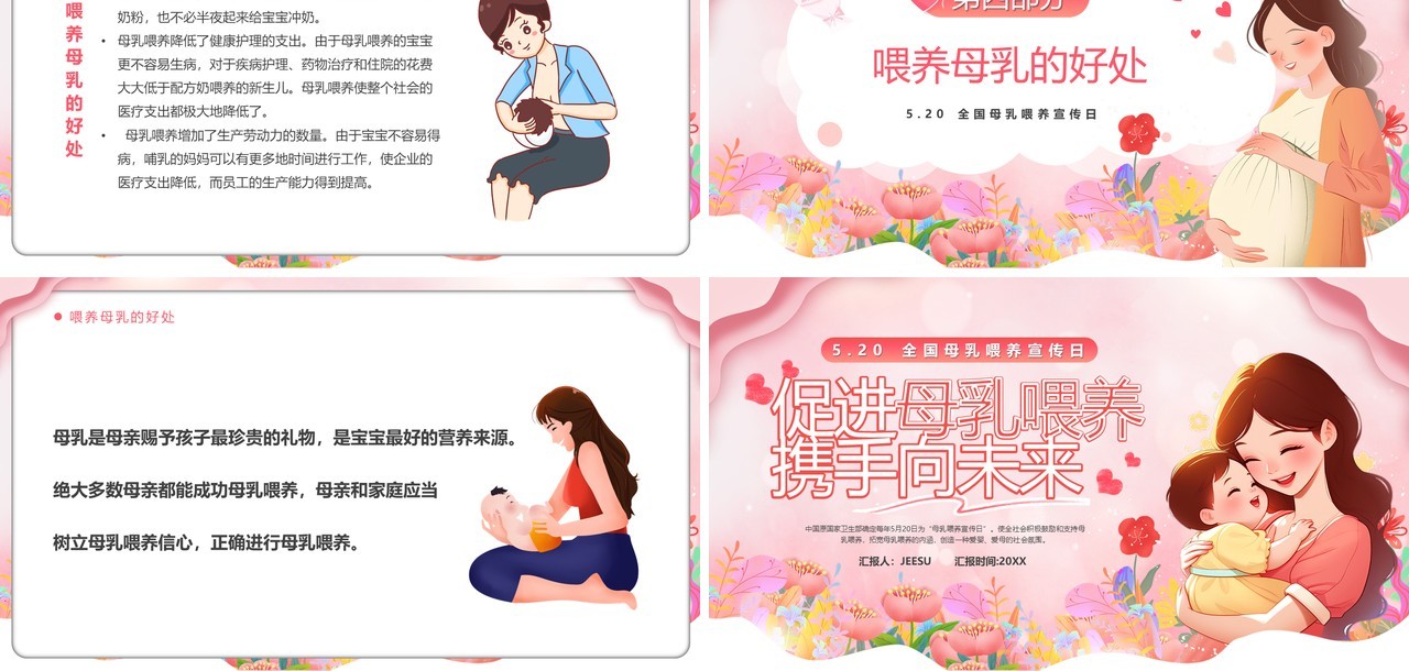 粉色卡通风促进母乳喂养宣传PPT模板