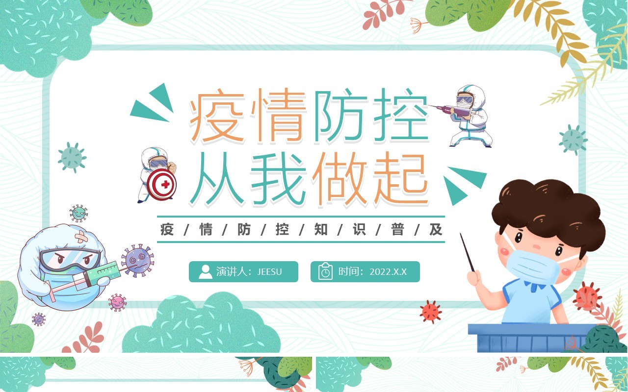 绿色卡通疫情防控从我做起校园防疫PPT模板