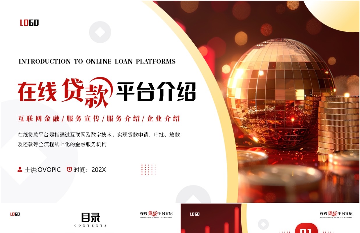 红色商务风在线金融贷款平台PPT模板