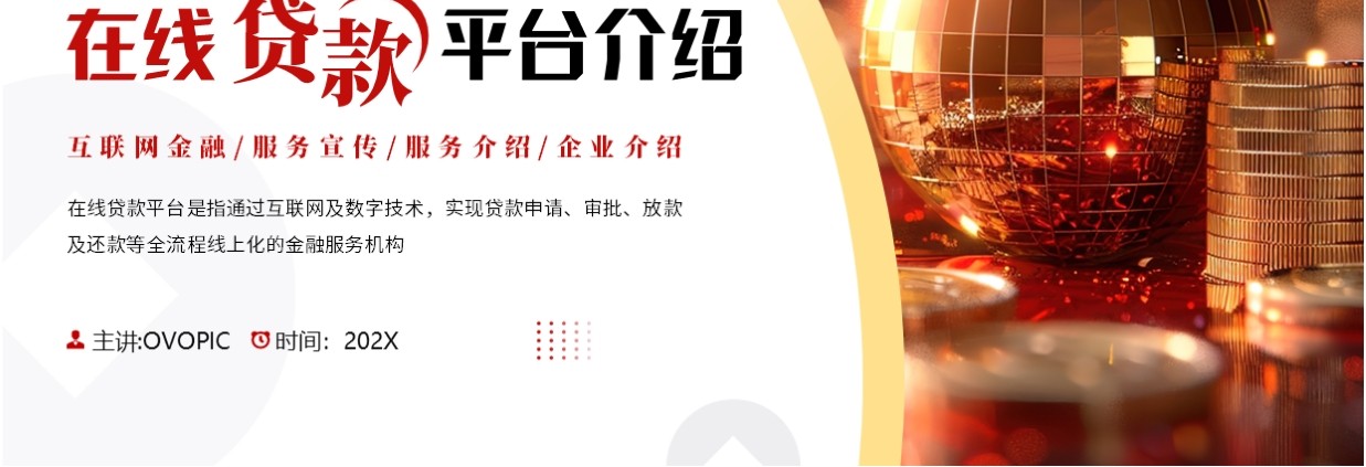 红色商务风在线金融贷款平台PPT模板