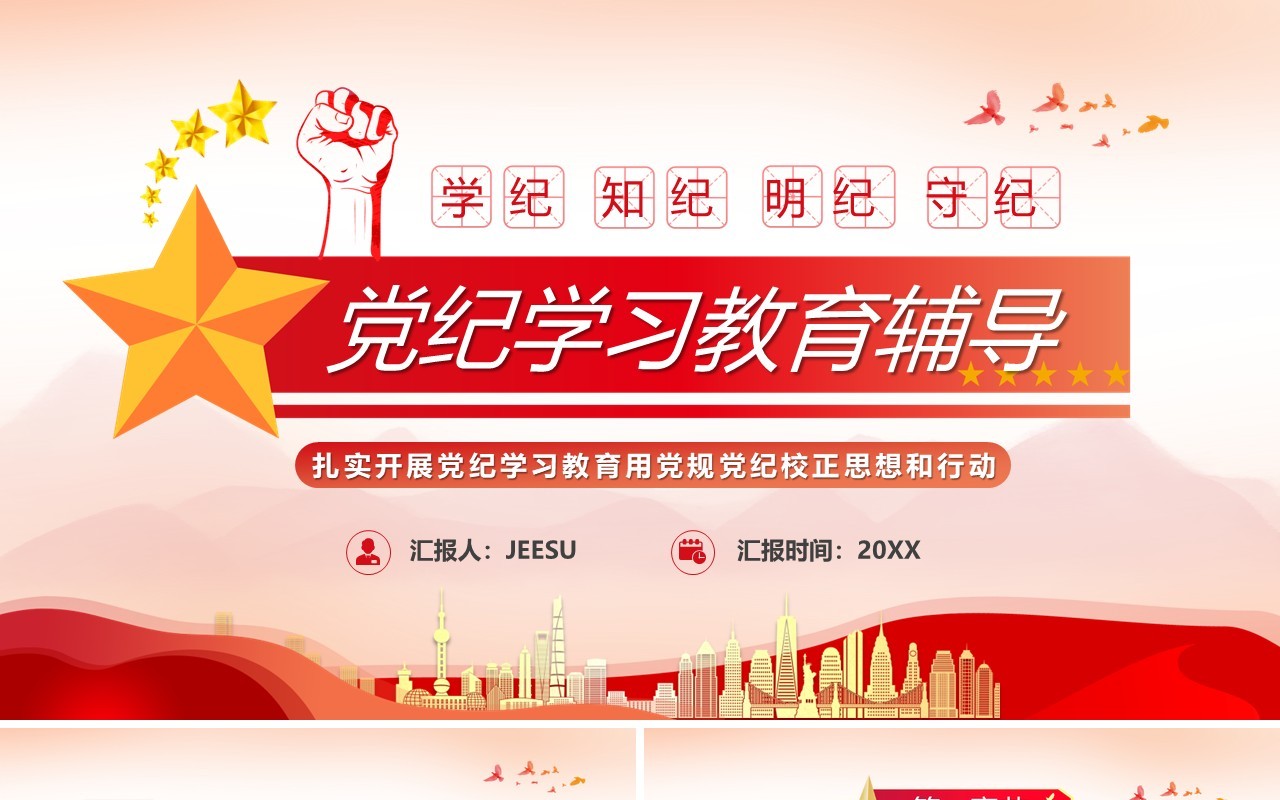 红色简约风党纪学习教育PPT模板