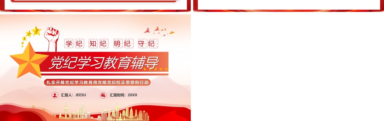 红色简约风党纪学习教育PPT模板