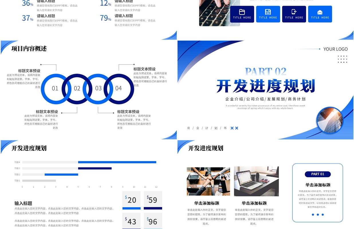 蓝色商务风商业计划书PPT通用模板
