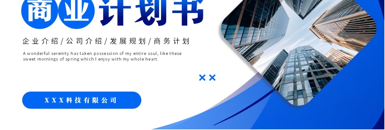 蓝色商务风商业计划书PPT通用模板