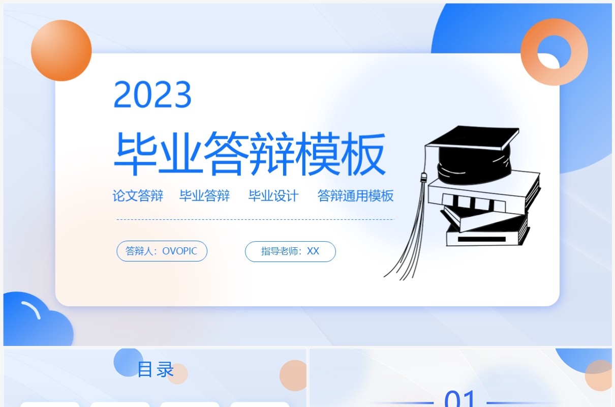 蓝色简约风毕业论文答辩PPT通用模板