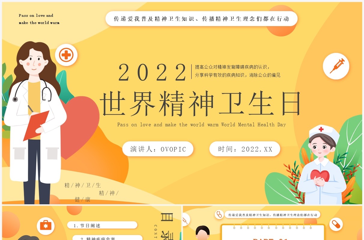 黄色卡通风世界精神卫生日PPT模板