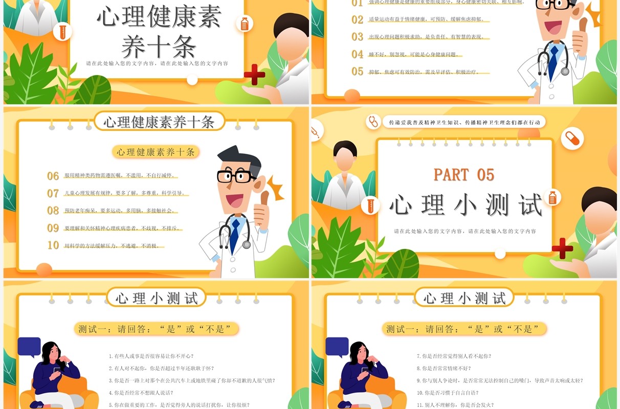 黄色卡通风世界精神卫生日PPT模板