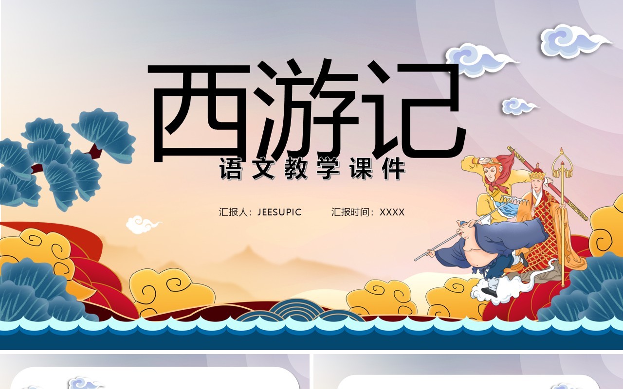简约中国风西游记语文教学课件PPT模板