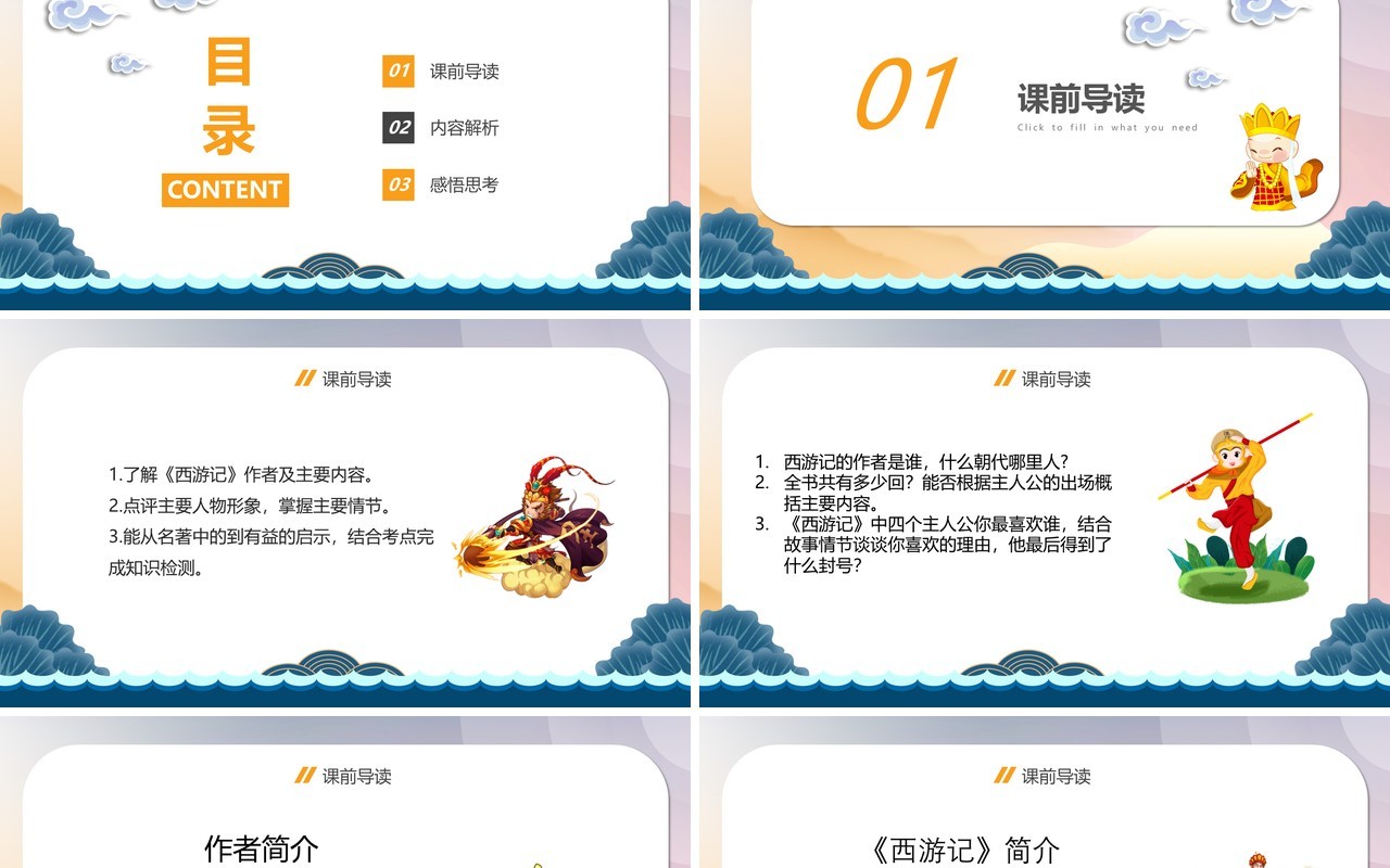 简约中国风西游记语文教学课件PPT模板