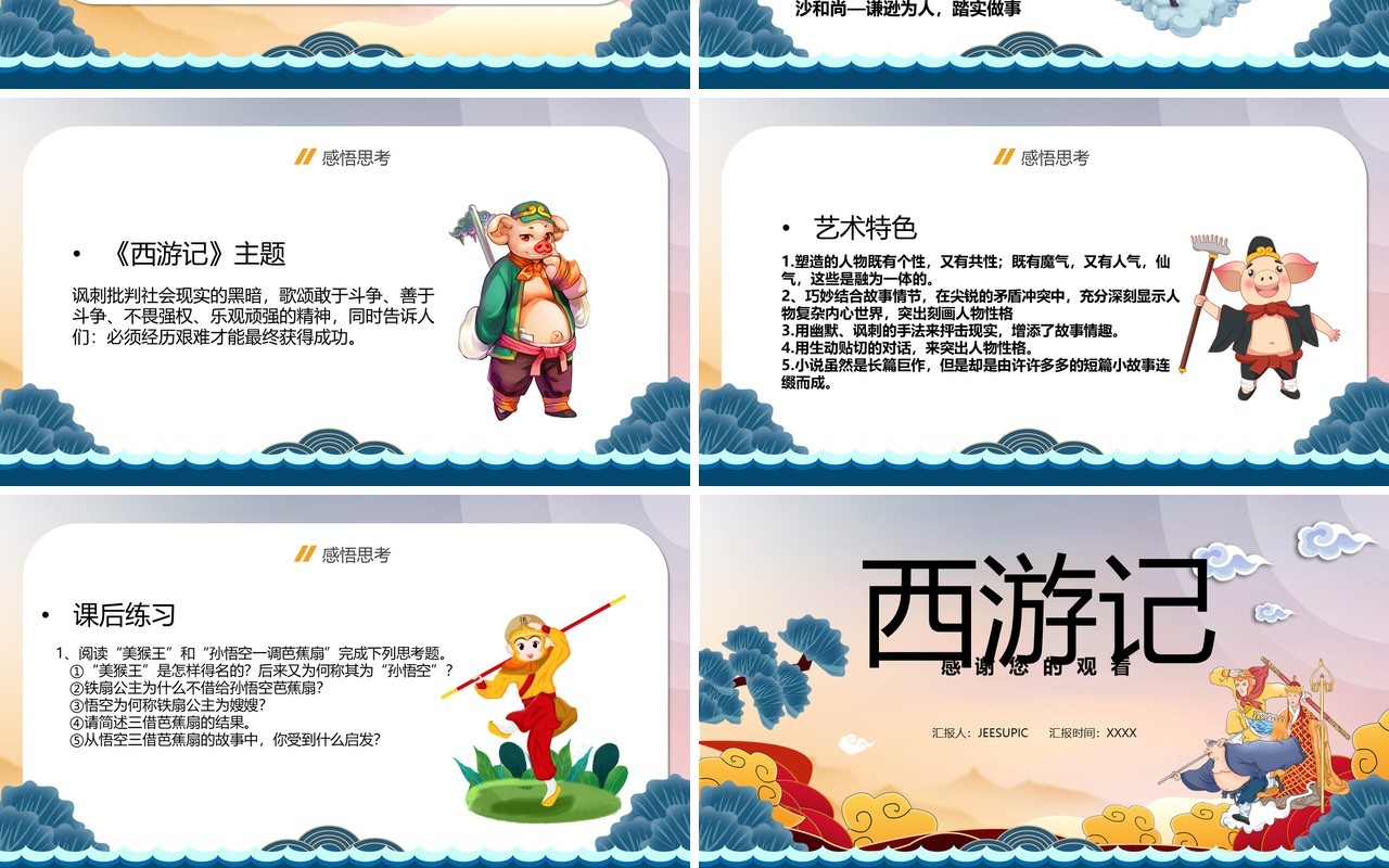 简约中国风西游记语文教学课件PPT模板