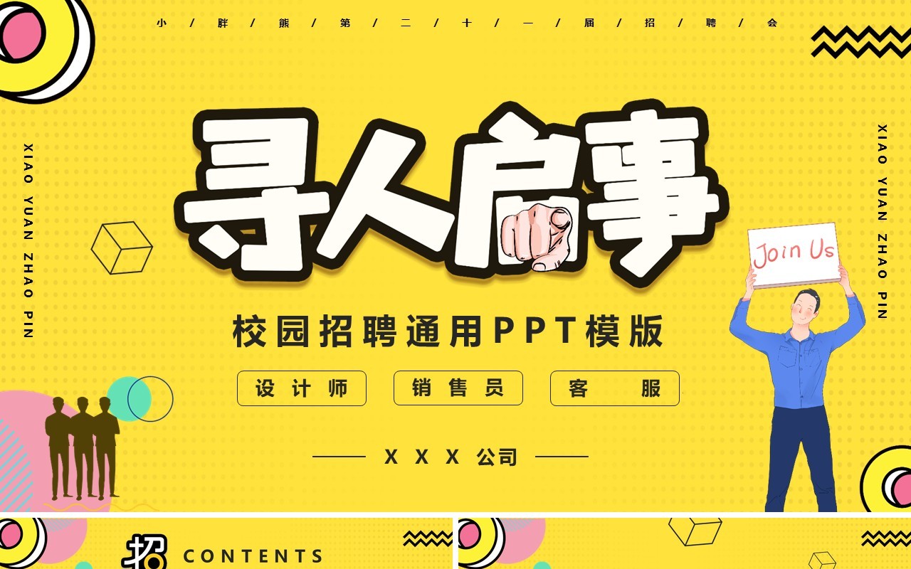 黄色卡通风应届生校园招聘通用PPT模板