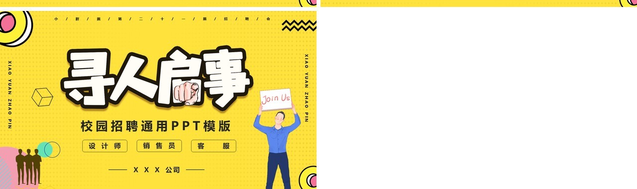 黄色卡通风应届生校园招聘通用PPT模板