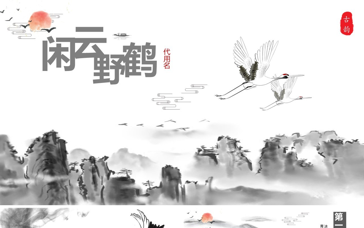 闲云野鹤中国风PPT模板