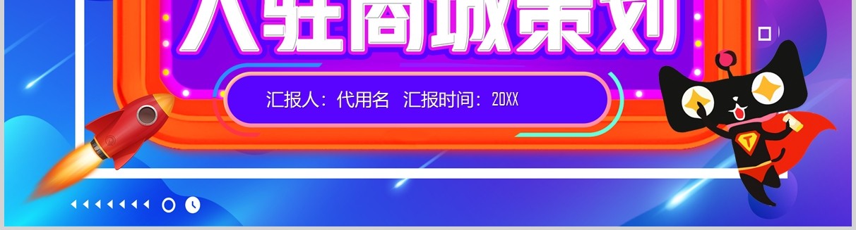 紫色品牌电商运营策划天猫商城运营计划PPT模板