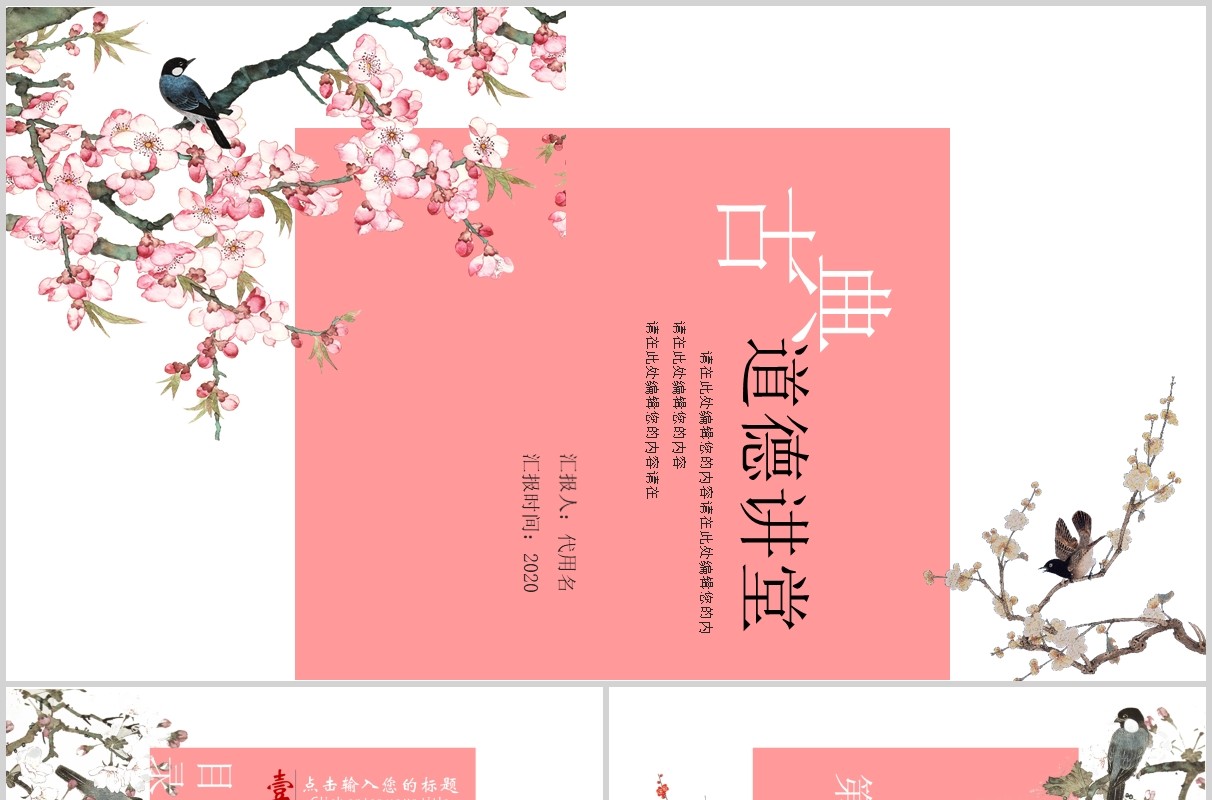 简约粉色古典道德讲堂PPT模板