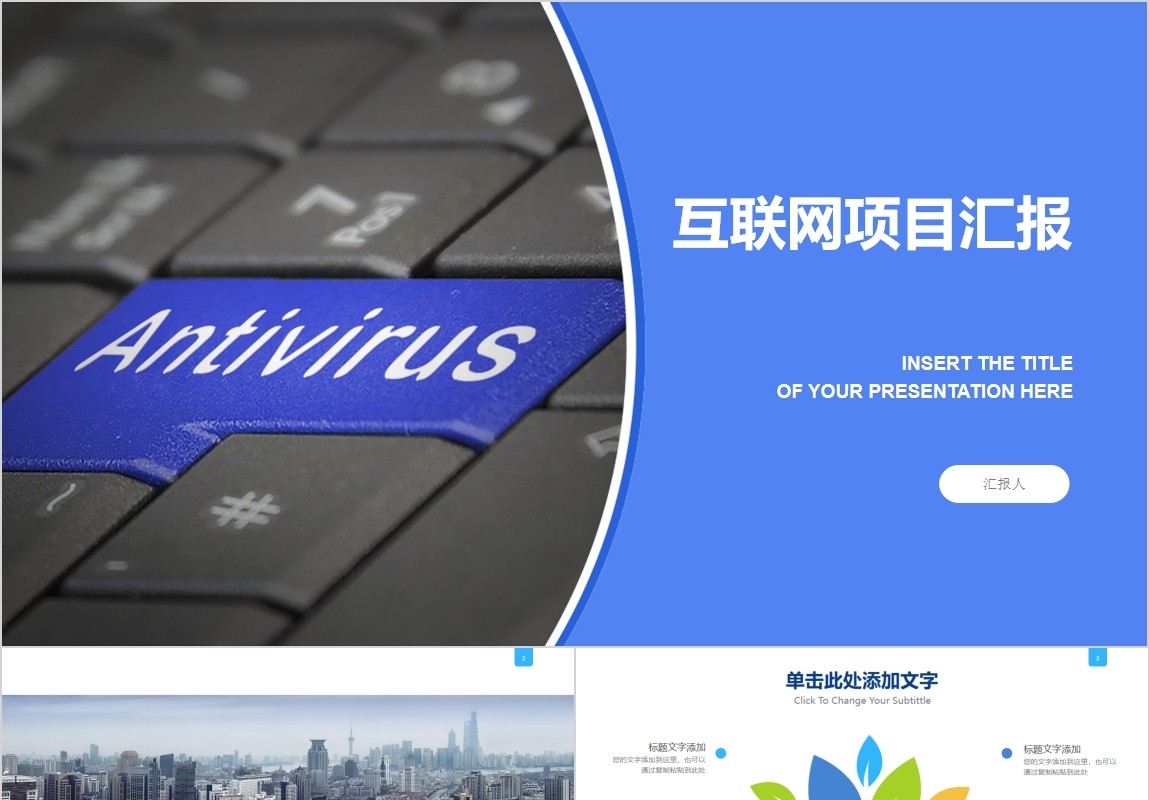 互联网项目汇报可视化PPT模板
