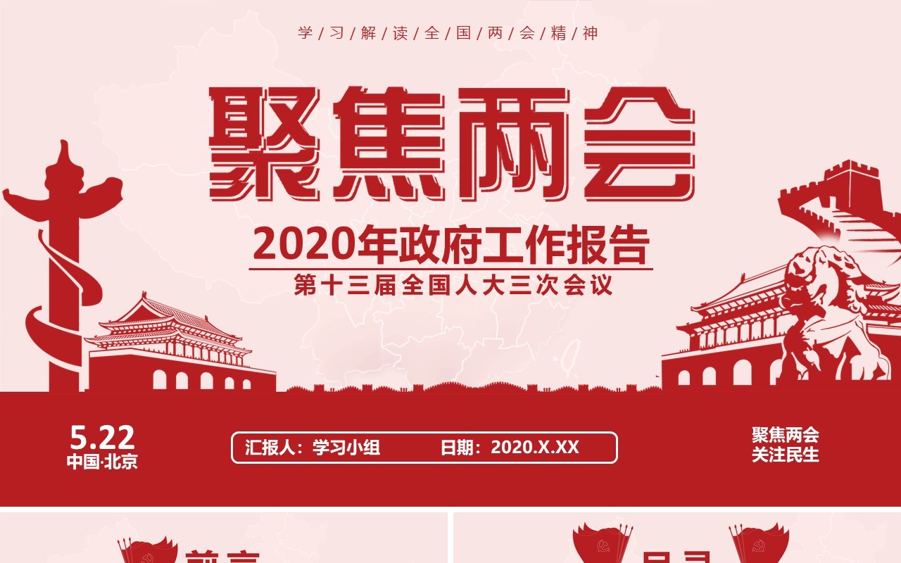 2020年政府工作报告聚焦两会讲稿内容学习PPT模板