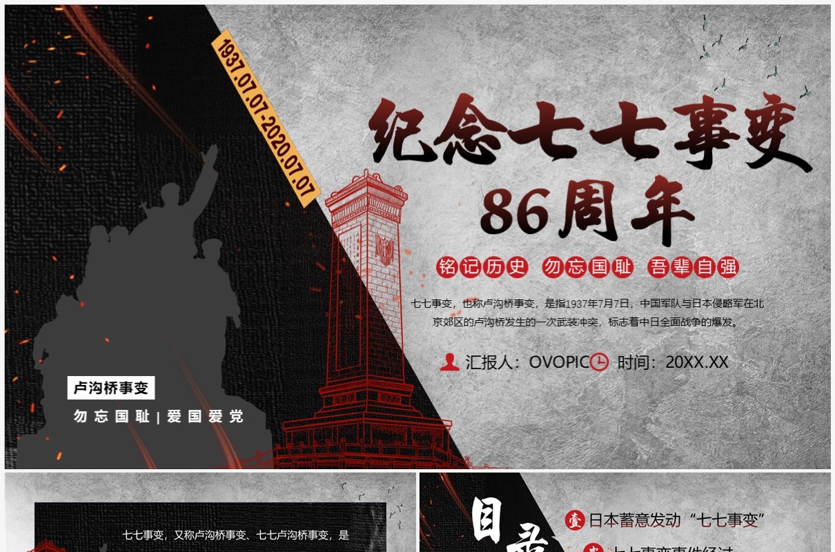 黑色简约风纪念七七事变86周年PPT模板