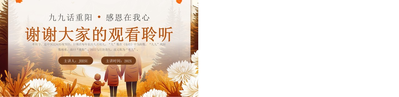 棕色插画风重阳节道德主题讲堂PPT模板