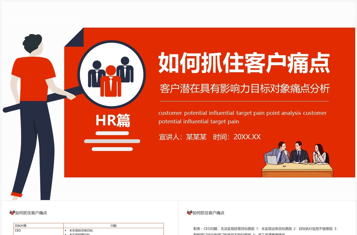 如何抓住客户痛点客户潜在具有影响力目标对象痛点分析动态PPT模板
