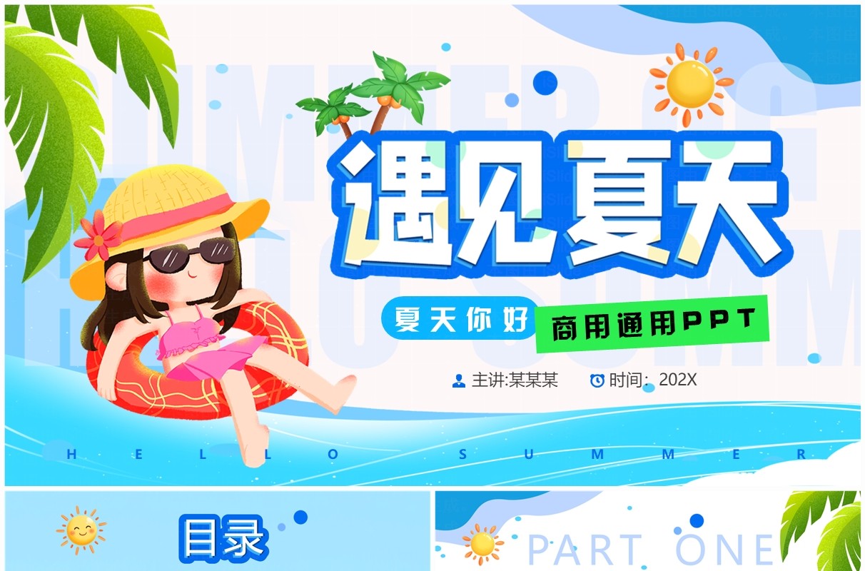 蓝色卡通风遇见夏天活动策划PPT通用模板