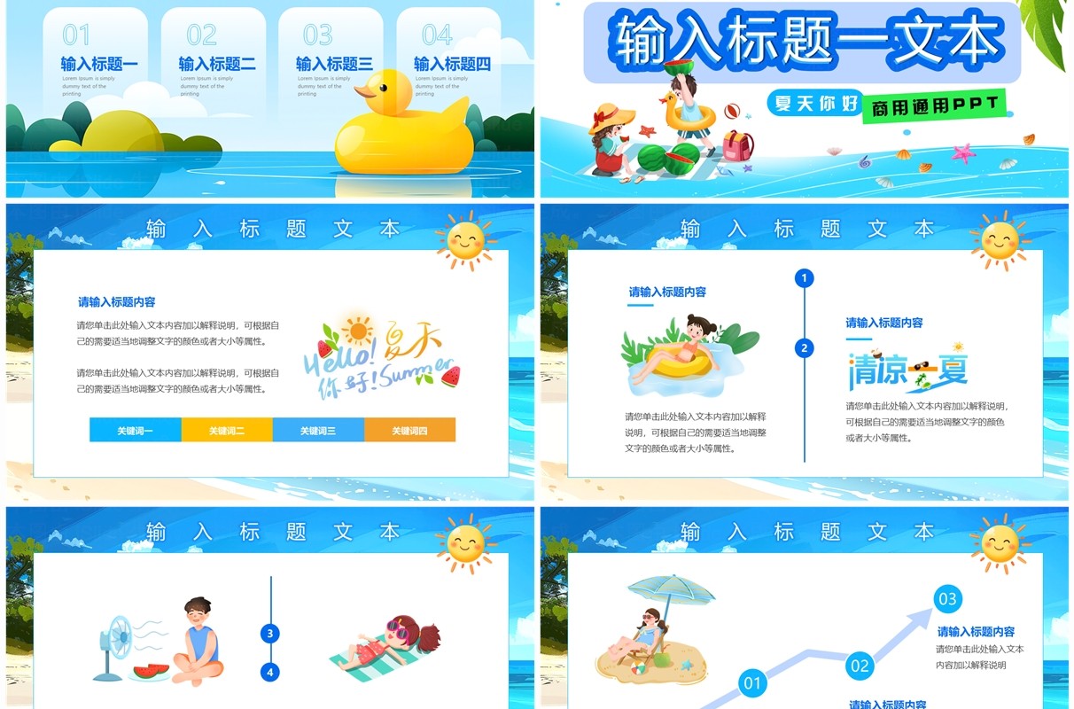 蓝色卡通风遇见夏天活动策划PPT通用模板