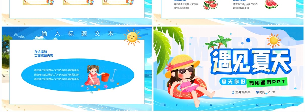 蓝色卡通风遇见夏天活动策划PPT通用模板