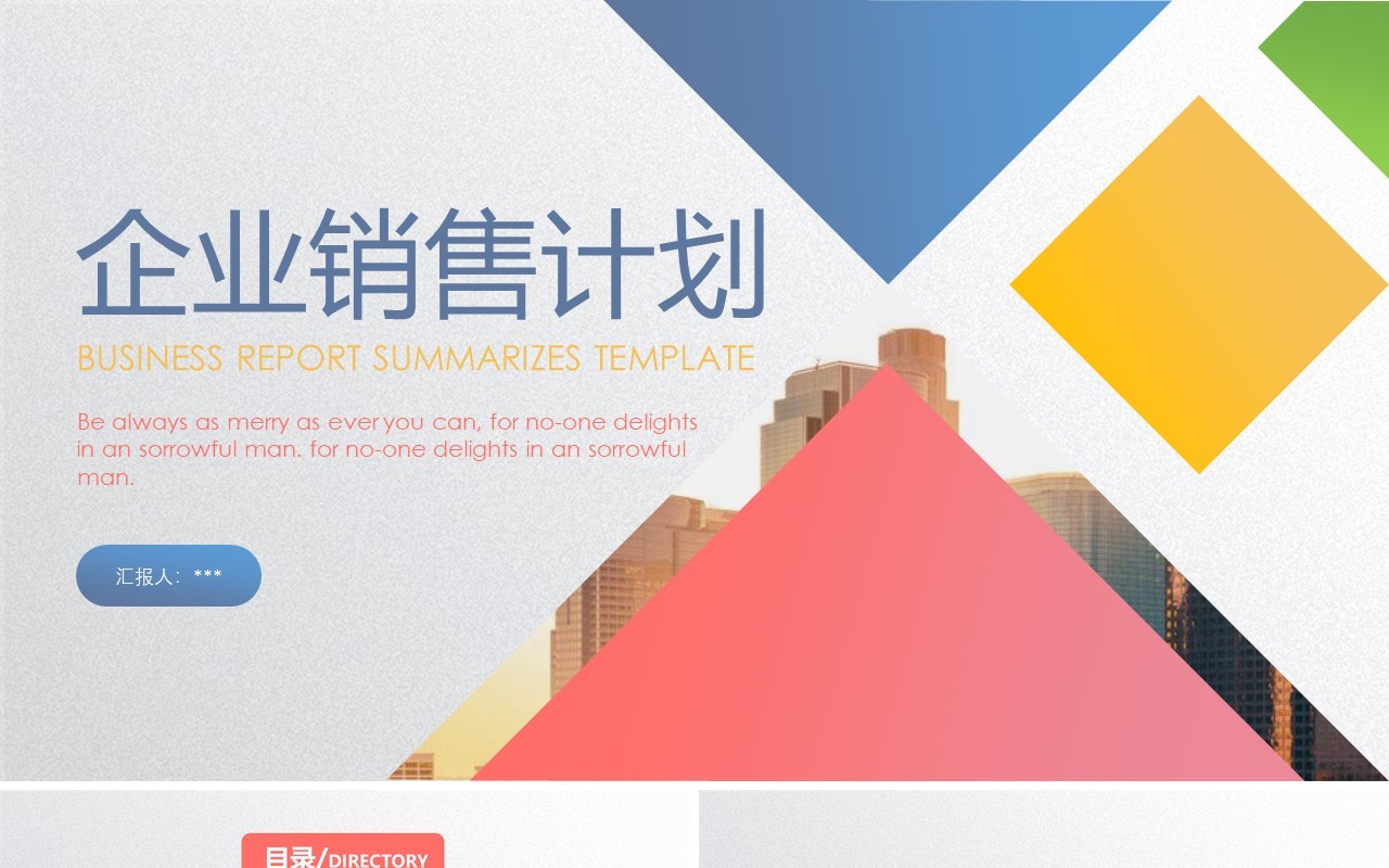 企业市场销售营销计划汇报PPT模板
