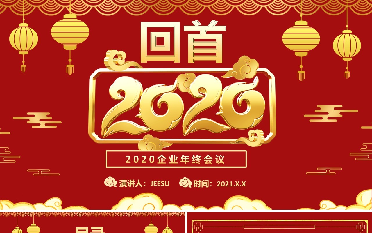 红色企业年终工作会议回首2020展望2021公司年会PPT模板