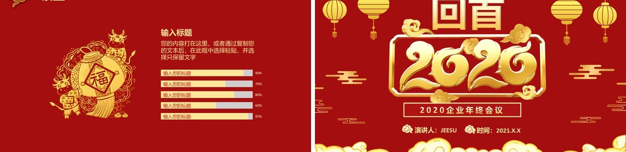 红色企业年终工作会议回首2020展望2021公司年会PPT模板